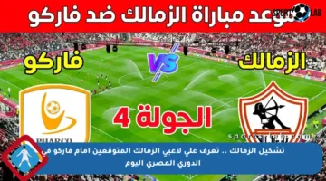 تشكيل الزمالك .. تعرف على لاعبي الزمالك المتوقعين أمام فاركو في الدوري المصري اليوم
